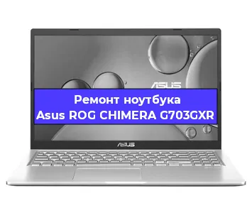 Замена кулера на ноутбуке Asus ROG CHIMERA G703GXR в Красноярске